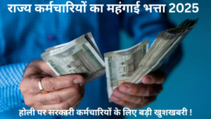 राज्य कर्मचारियों का महंगाई भत्ता 2025
